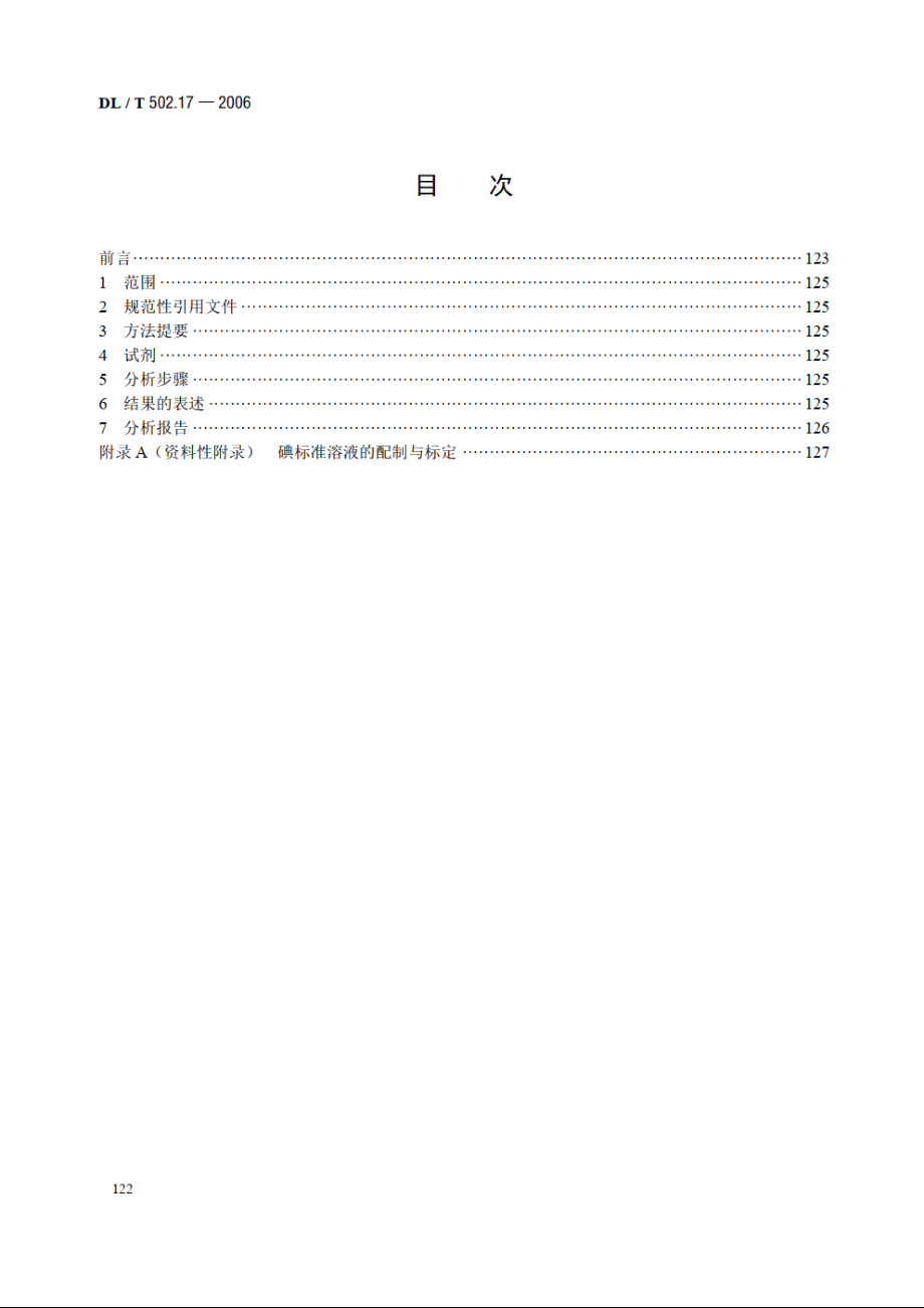 火力发电厂水汽分析方法 第17部分：联氨的测定（直接法） DLT 502.17-2006.pdf_第2页