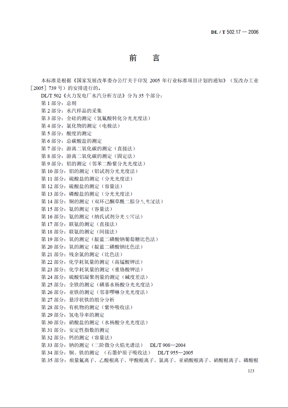 火力发电厂水汽分析方法 第17部分：联氨的测定（直接法） DLT 502.17-2006.pdf_第3页