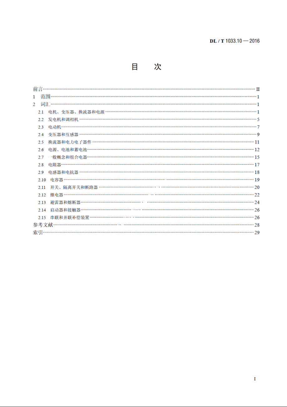 电力行业词汇　第10部分：电力设备 DLT 1033.10-2016.pdf_第2页