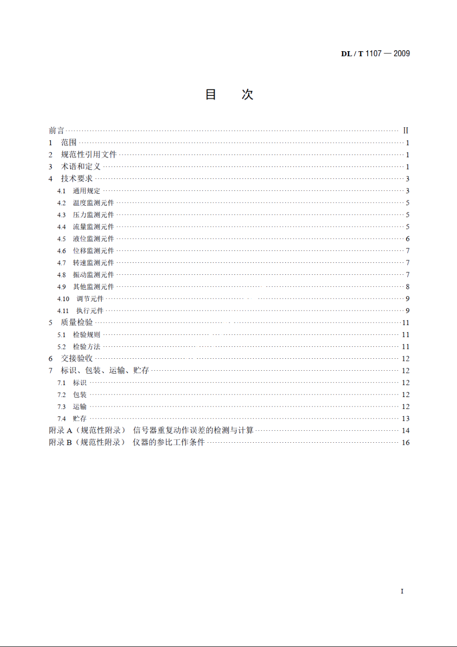 水电厂自动化元件基本技术条件 DLT 1107-2009.pdf_第2页