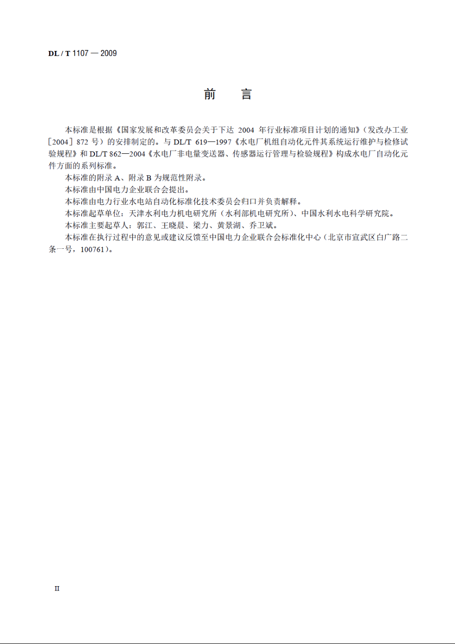 水电厂自动化元件基本技术条件 DLT 1107-2009.pdf_第3页