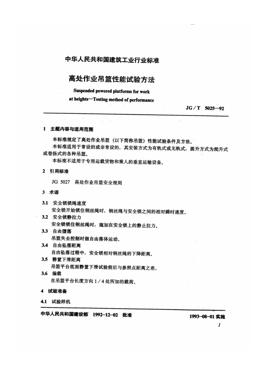 高处作业吊篮性能试验方法 JGT 5025-1992.pdf_第2页