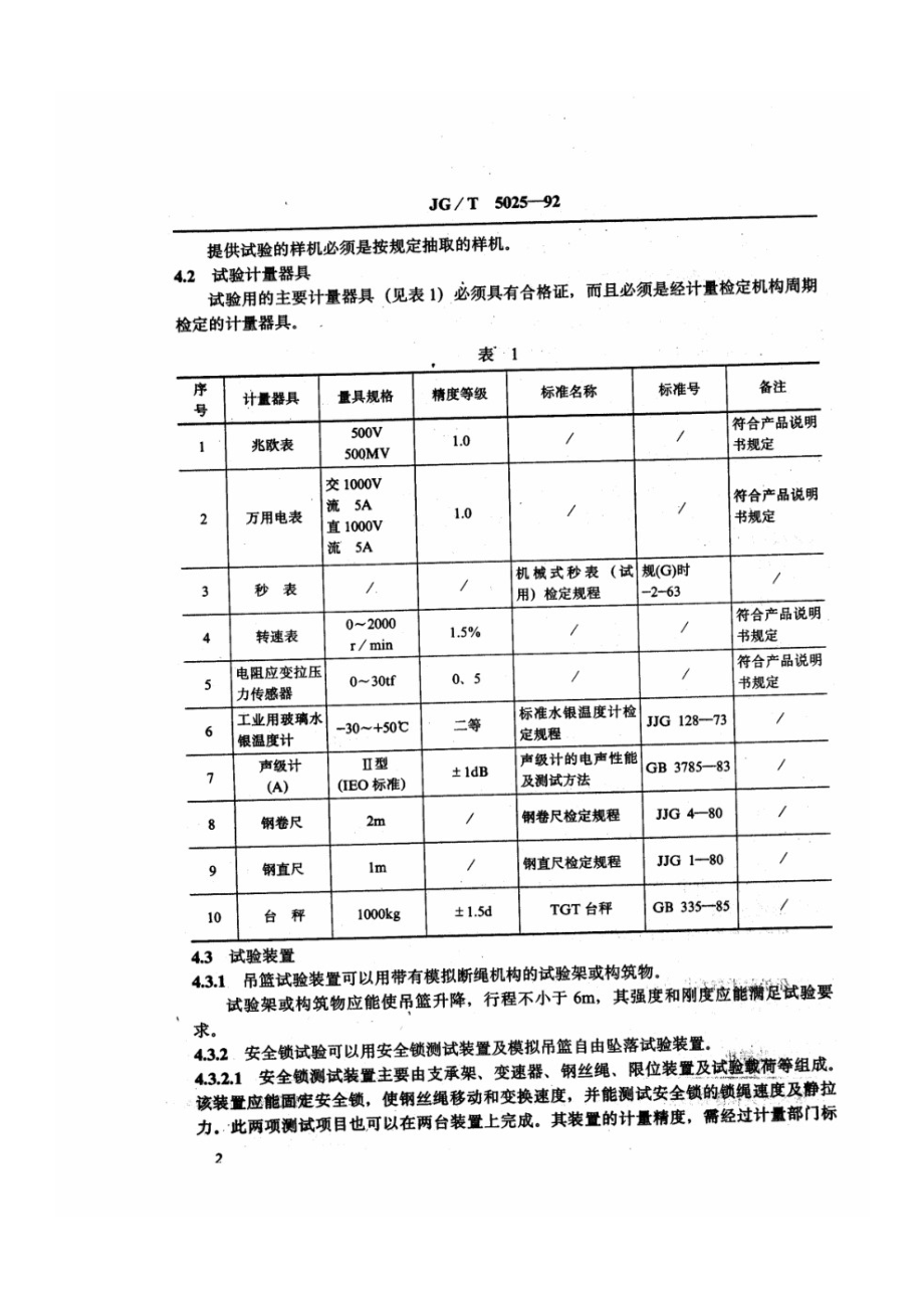 高处作业吊篮性能试验方法 JGT 5025-1992.pdf_第3页