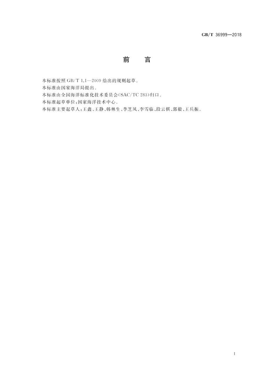 海洋波浪能电站环境条件要求 GBT 36999-2018.pdf_第2页