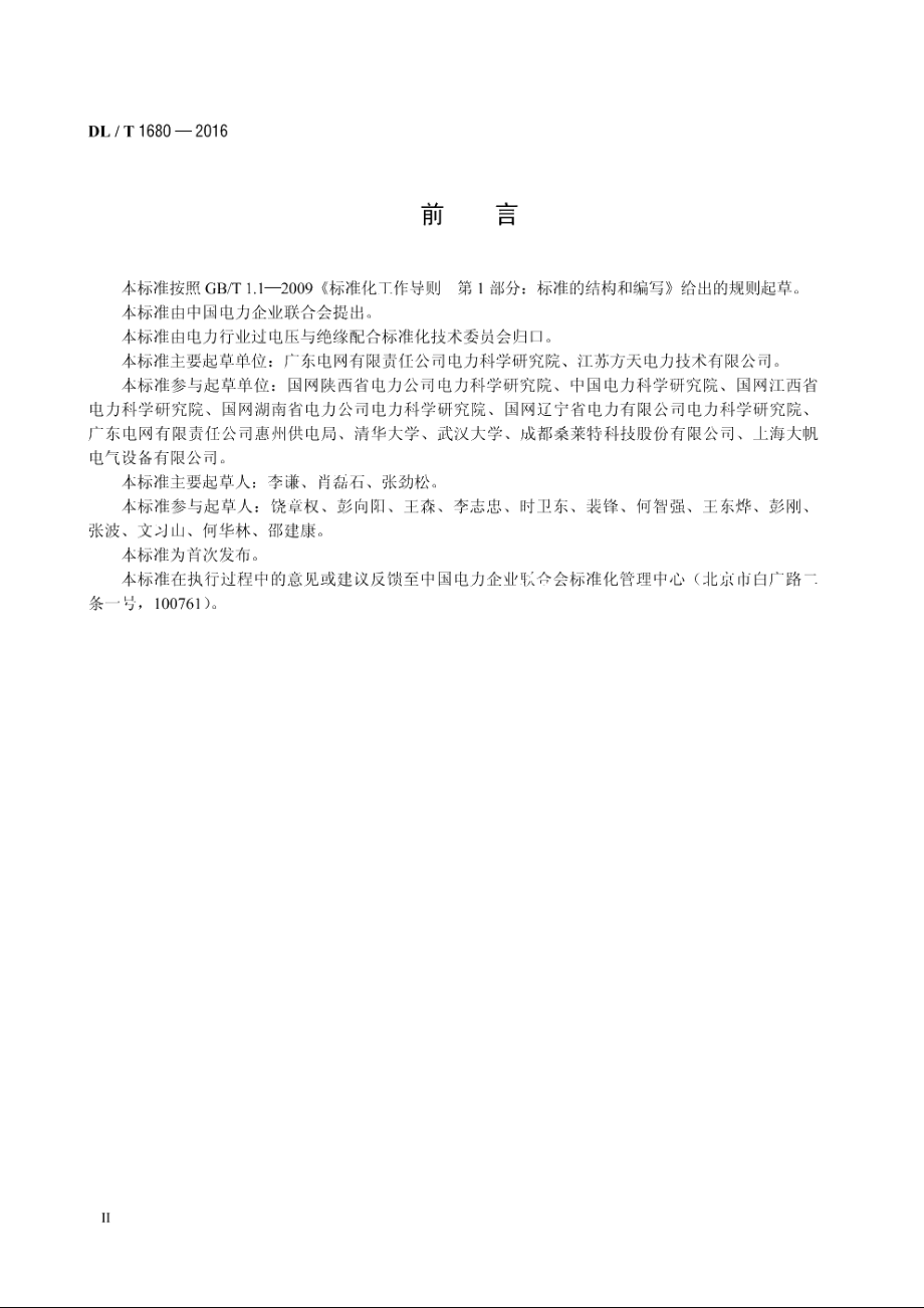 大型接地网状态评估技术导则 DLT 1680-2016.pdf_第3页