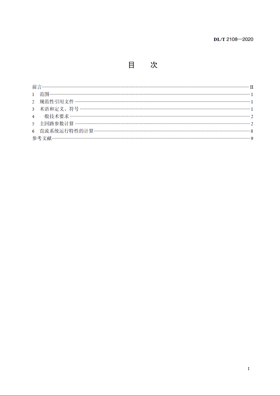 高压直流输电系统主回路参数计算导则 DLT 2108-2020.pdf_第2页