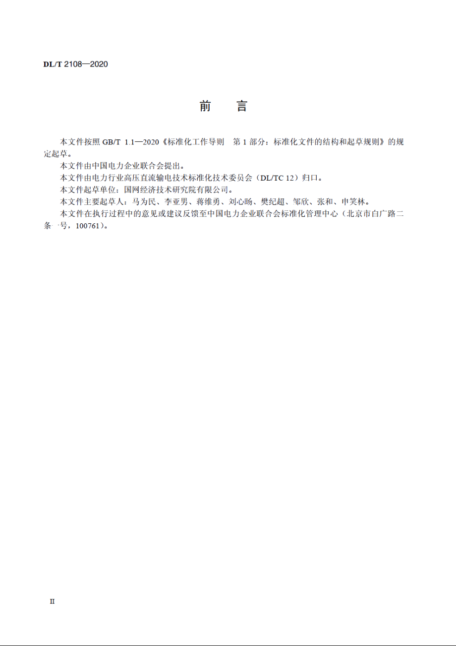 高压直流输电系统主回路参数计算导则 DLT 2108-2020.pdf_第3页