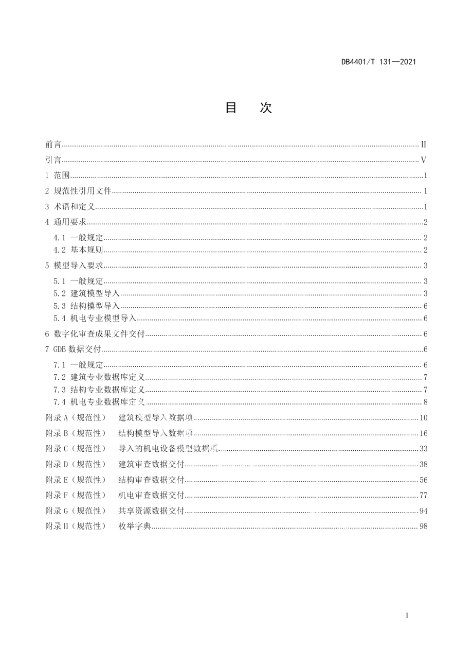 DB4401T 131—2021 城市信息模型（CIM）平台 施工图审查数据规范.pdf_第2页