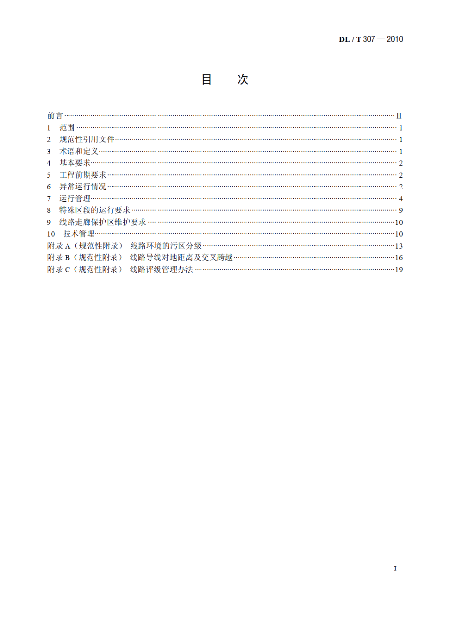 1000kV 交流架空输电线路运行规程 DLT 307-2010.pdf_第2页