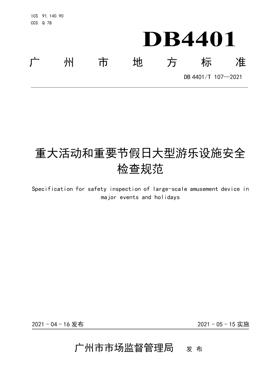 DB4401T 107-2021 重大活动和重要节假日大型游乐设施安全检查规范.pdf_第1页