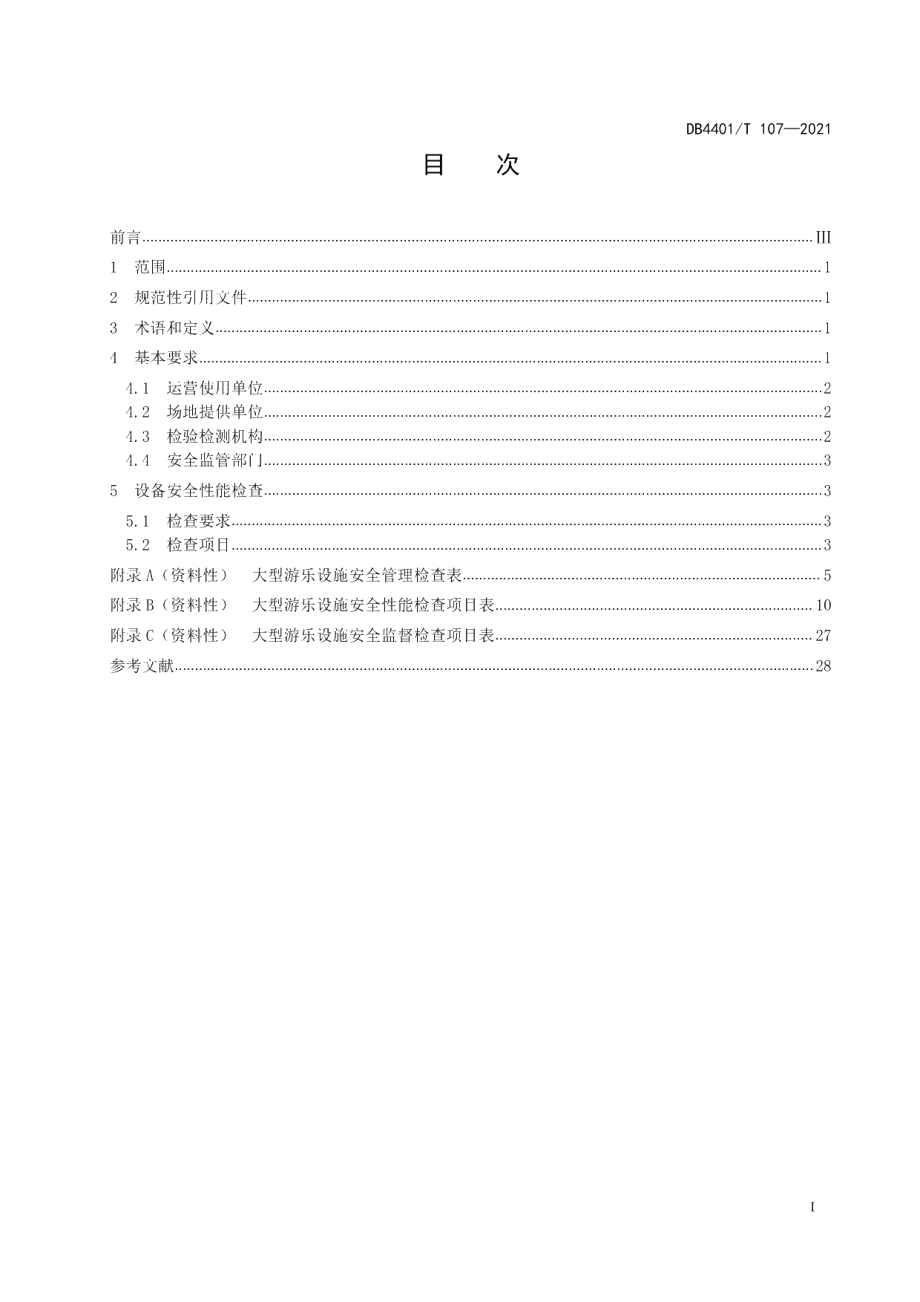 DB4401T 107-2021 重大活动和重要节假日大型游乐设施安全检查规范.pdf_第2页