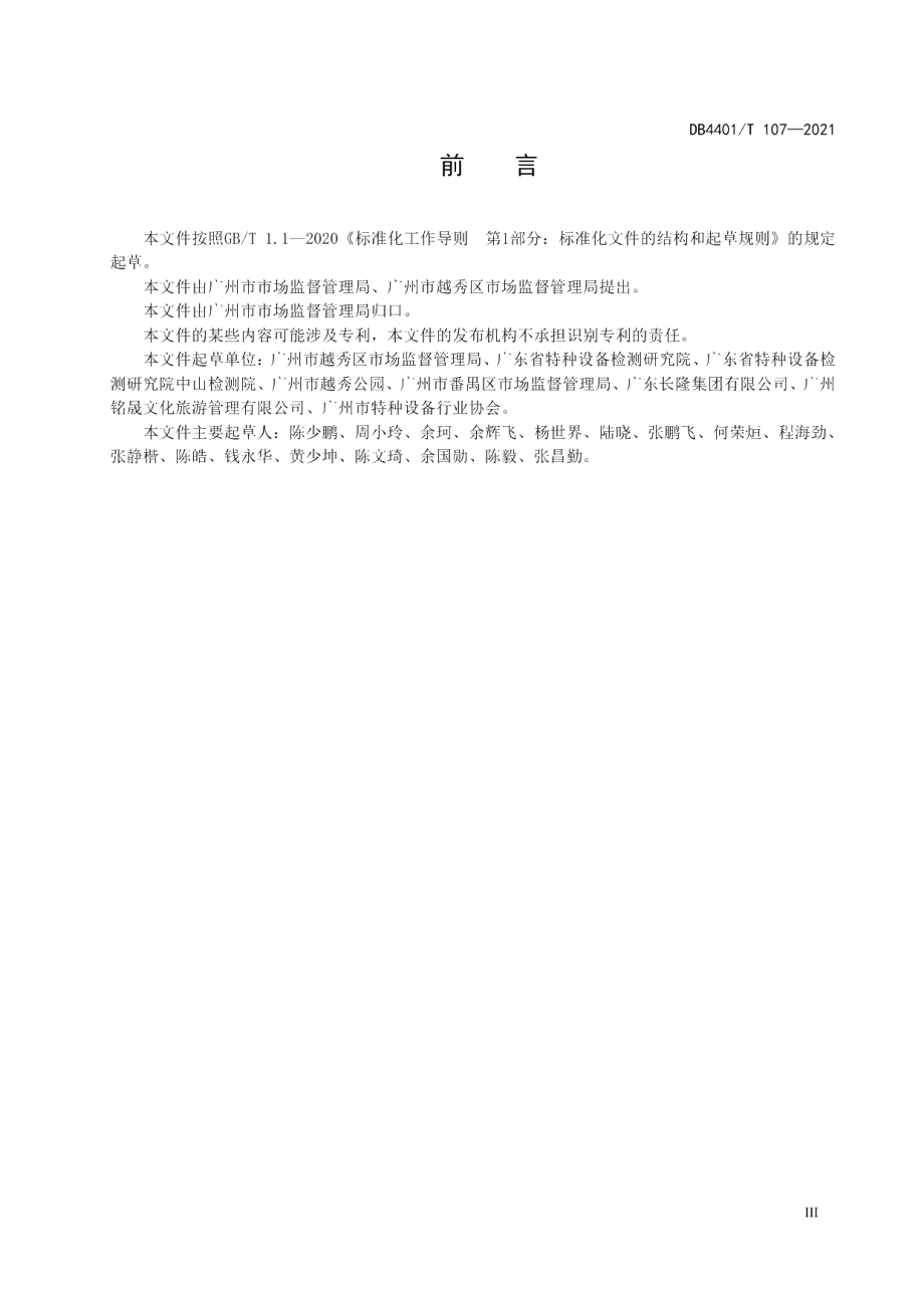 DB4401T 107-2021 重大活动和重要节假日大型游乐设施安全检查规范.pdf_第3页