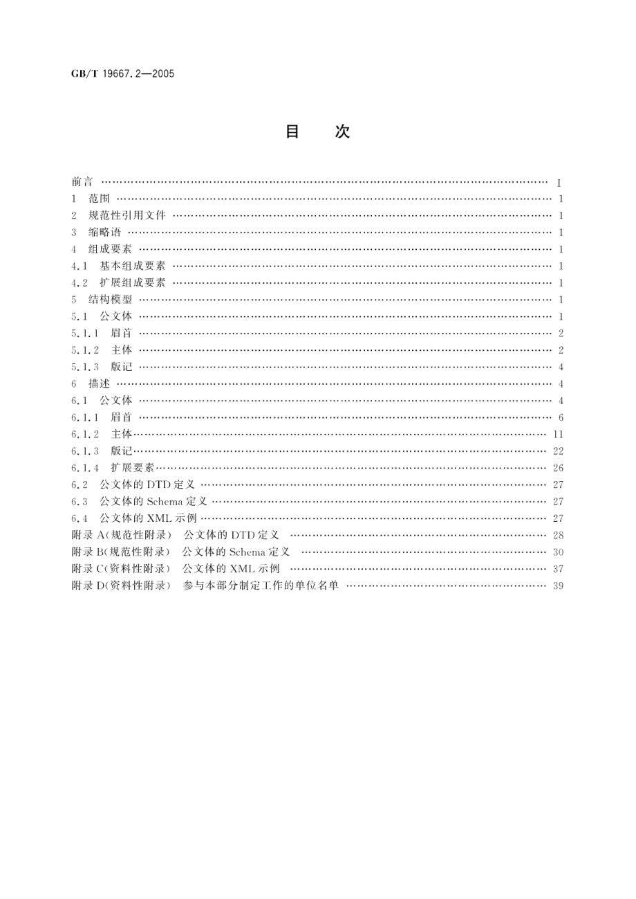 基于XML的电子公文格式规范第2部分公文体 GBT 19667.2-2005.pdf_第2页