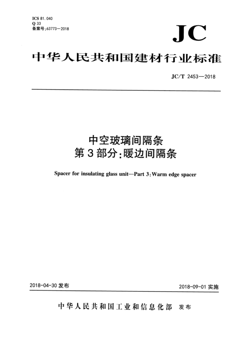 中空玻璃间隔条 第3部分：暖边间隔条 JCT 2453-2018.pdf_第1页