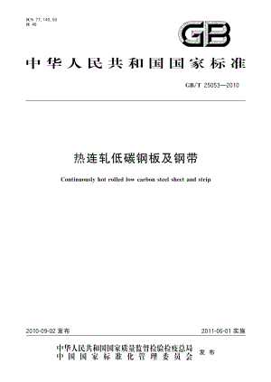 热连轧低碳钢板及钢带 GBT 25053-2010.pdf