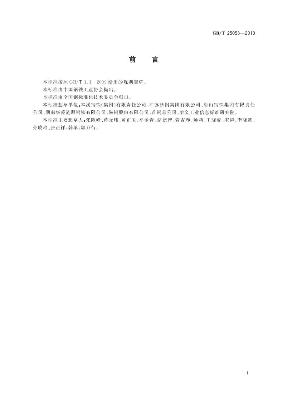 热连轧低碳钢板及钢带 GBT 25053-2010.pdf_第2页