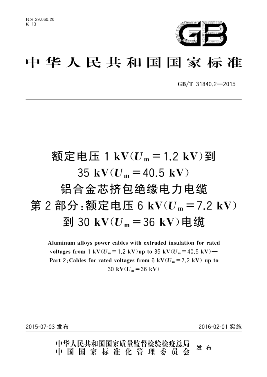 额定电压1kV Um=1.2kV 到35kV Um=40.5 kV铝合金芯挤包绝缘电力电缆第2部分：额定电压6kV Um=7.2kV 到30kV Um=36kV 电缆 GBT 31840.2-2015.pdf_第1页