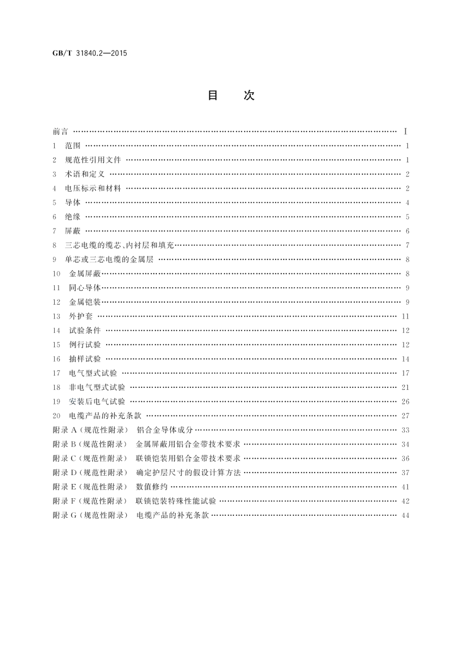 额定电压1kV Um=1.2kV 到35kV Um=40.5 kV铝合金芯挤包绝缘电力电缆第2部分：额定电压6kV Um=7.2kV 到30kV Um=36kV 电缆 GBT 31840.2-2015.pdf_第2页