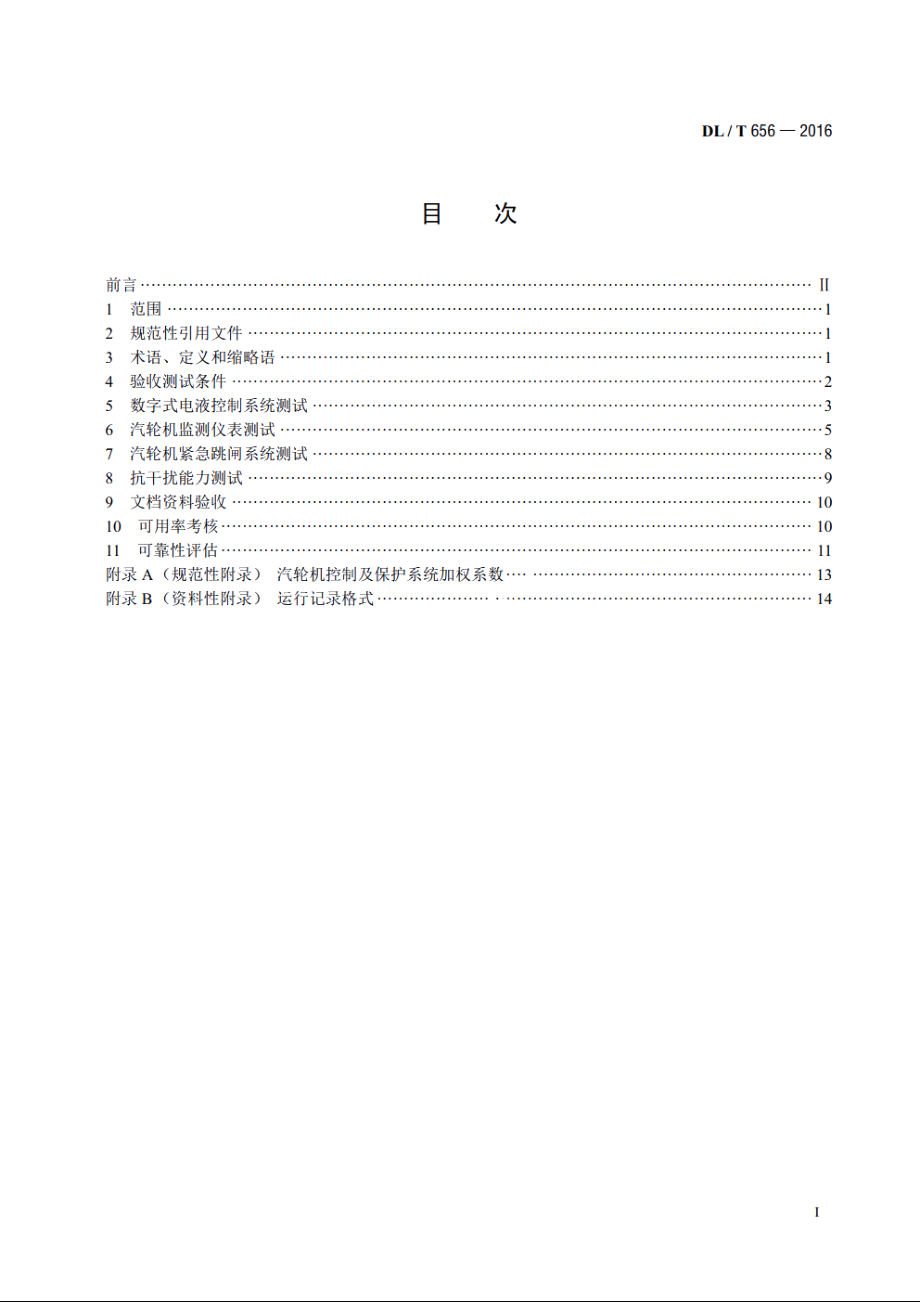 火力发电厂汽轮机控制及保护系统验收测试规程 DLT 656-2016.pdf_第2页