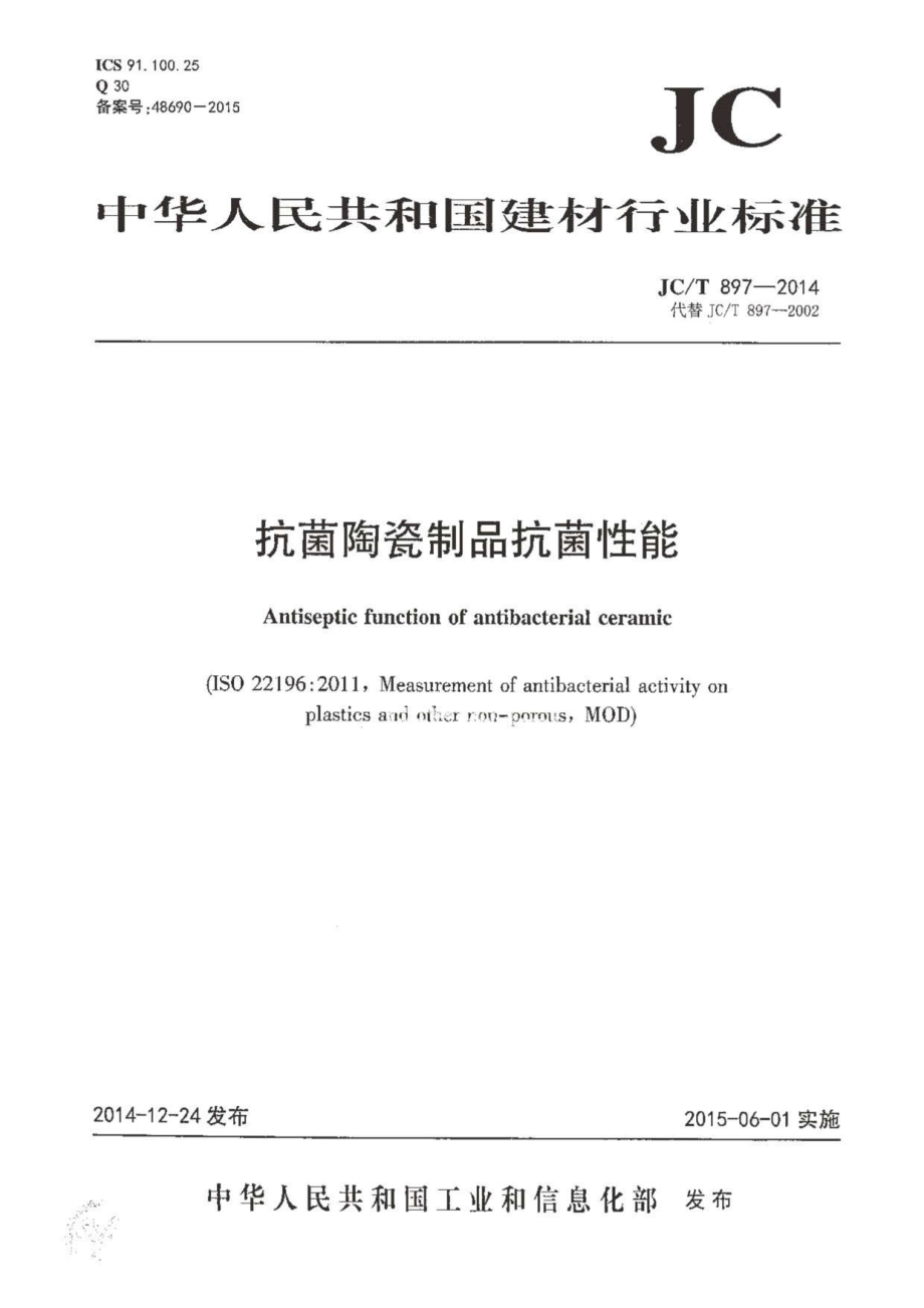 抗菌陶瓷制品抗菌性能 JCT 897-2014.pdf_第1页