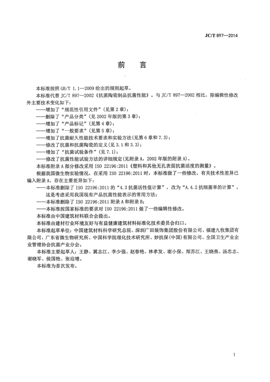 抗菌陶瓷制品抗菌性能 JCT 897-2014.pdf_第2页