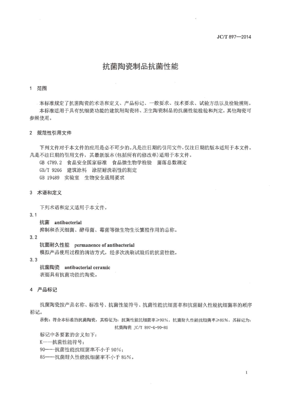 抗菌陶瓷制品抗菌性能 JCT 897-2014.pdf_第3页