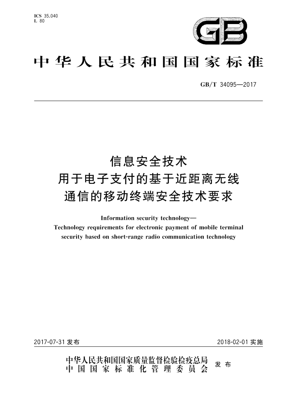 信息安全技术 用于电子支付的基于近距离无线通信的移动终端安全技术要求 GBT 34095-2017.pdf_第1页