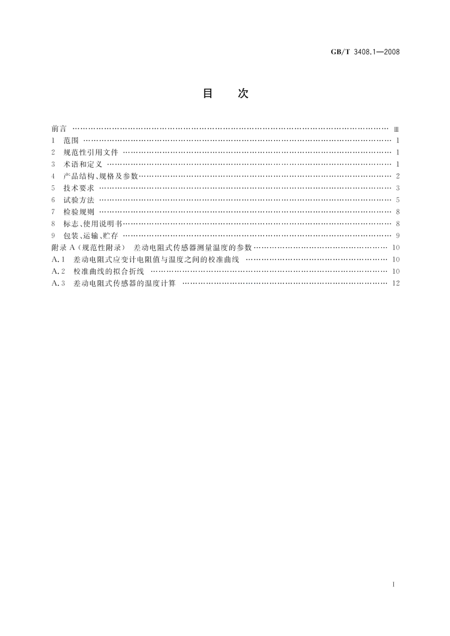 大坝监测仪器应变计第1部分：差动电阻式应变计 GBT 3408.1-2008.pdf_第2页