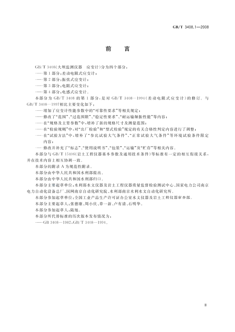 大坝监测仪器应变计第1部分：差动电阻式应变计 GBT 3408.1-2008.pdf_第3页