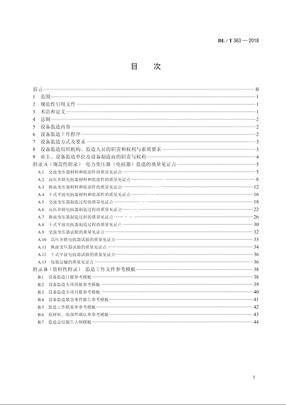 超、特高压电力变压器（电抗器）设备监造导则 DLT 363-2018.pdf_第2页