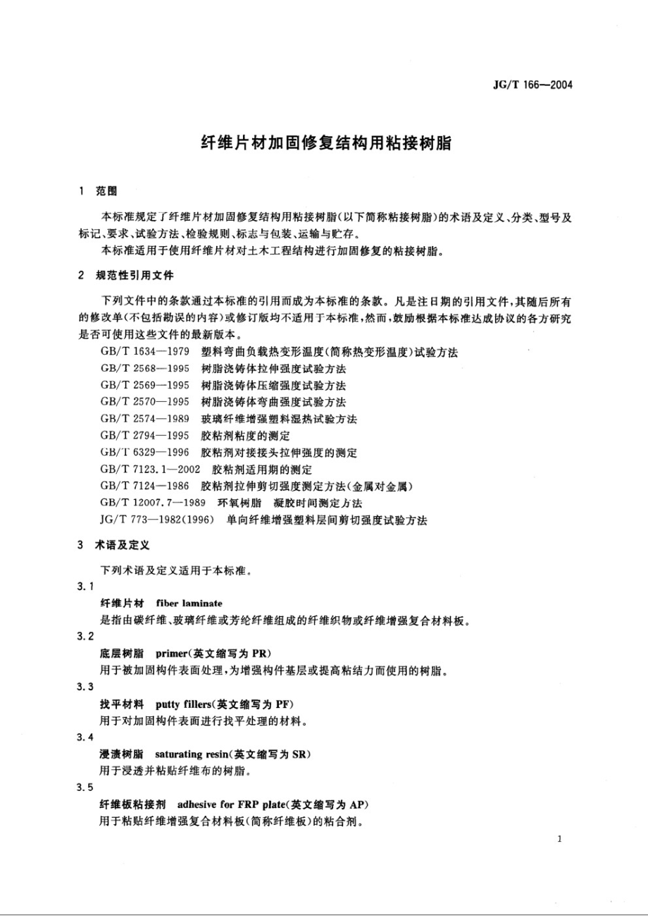 纤维片材加固修复结构用粘接树脂 JGT 166-2004.pdf_第3页