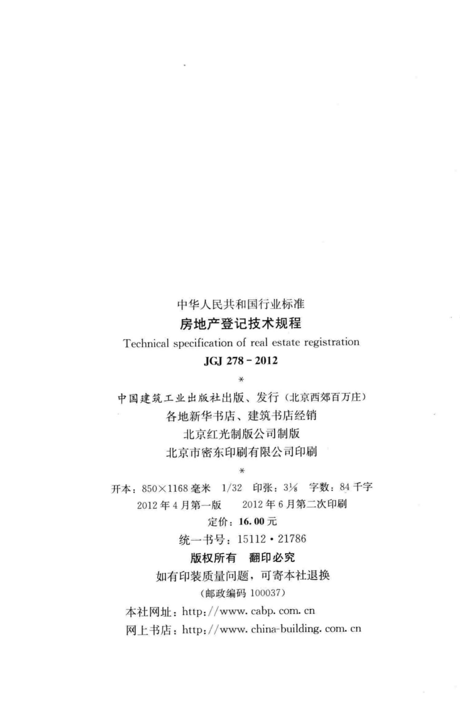 房地产登记技术规程 JGJ278-2012.pdf_第3页