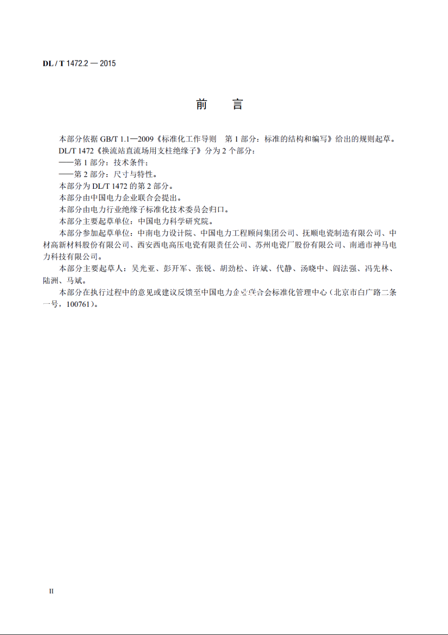 换流站直流场用支柱绝缘子 第2部分：尺寸与特性 DLT 1472.2-2015.pdf_第3页