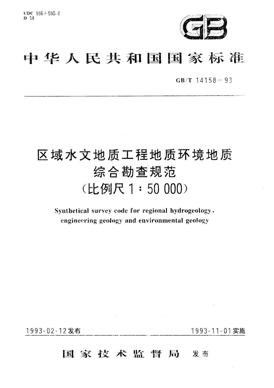 区域水文地质工程地质环境地质综合勘查规范 比例尺1∶50000GBT 14158-1993.pdf_第1页