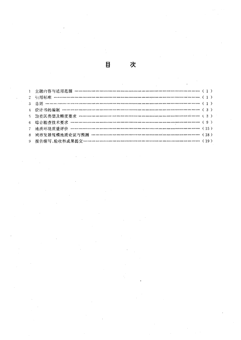 区域水文地质工程地质环境地质综合勘查规范 比例尺1∶50000GBT 14158-1993.pdf_第2页