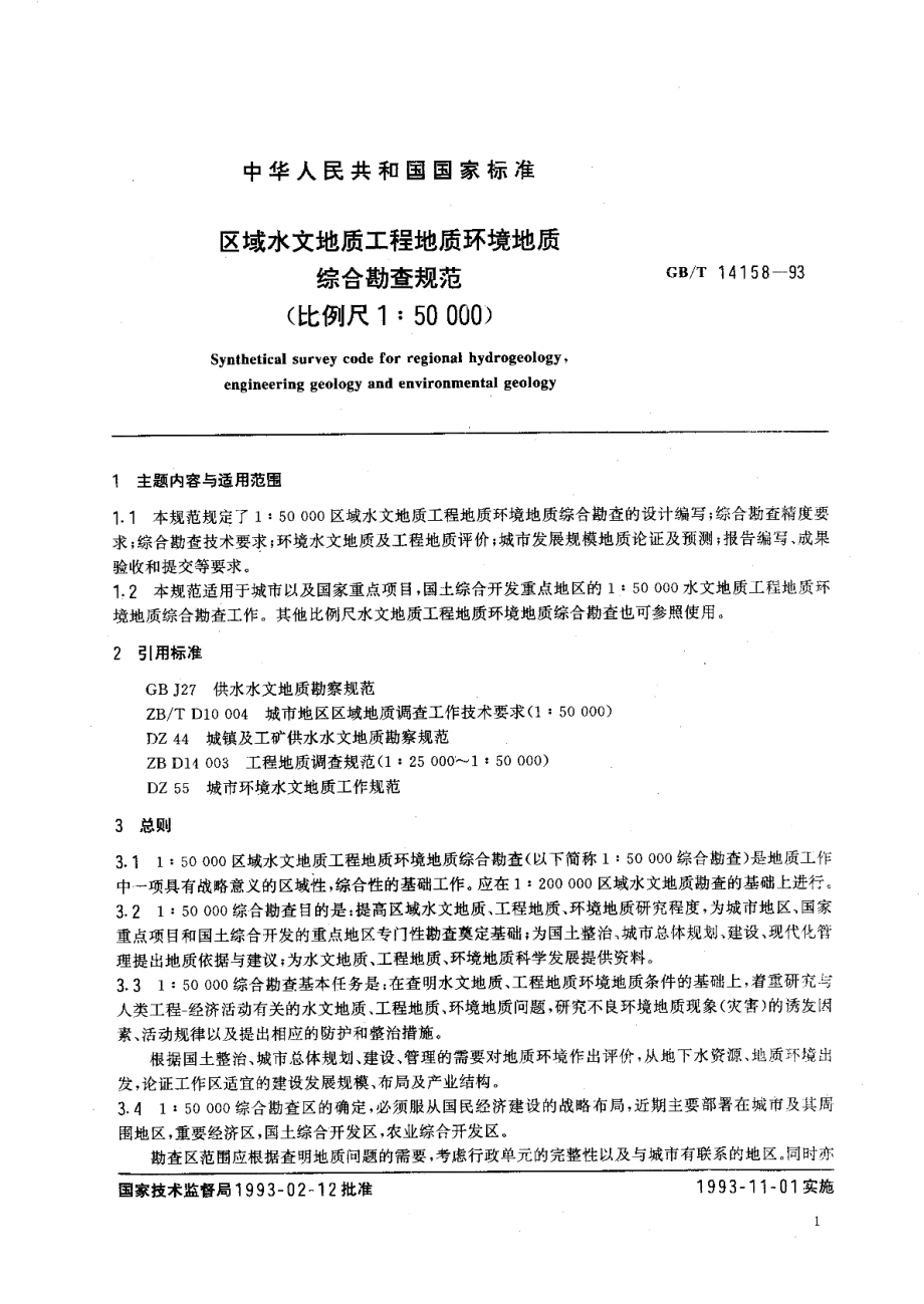 区域水文地质工程地质环境地质综合勘查规范 比例尺1∶50000GBT 14158-1993.pdf_第3页