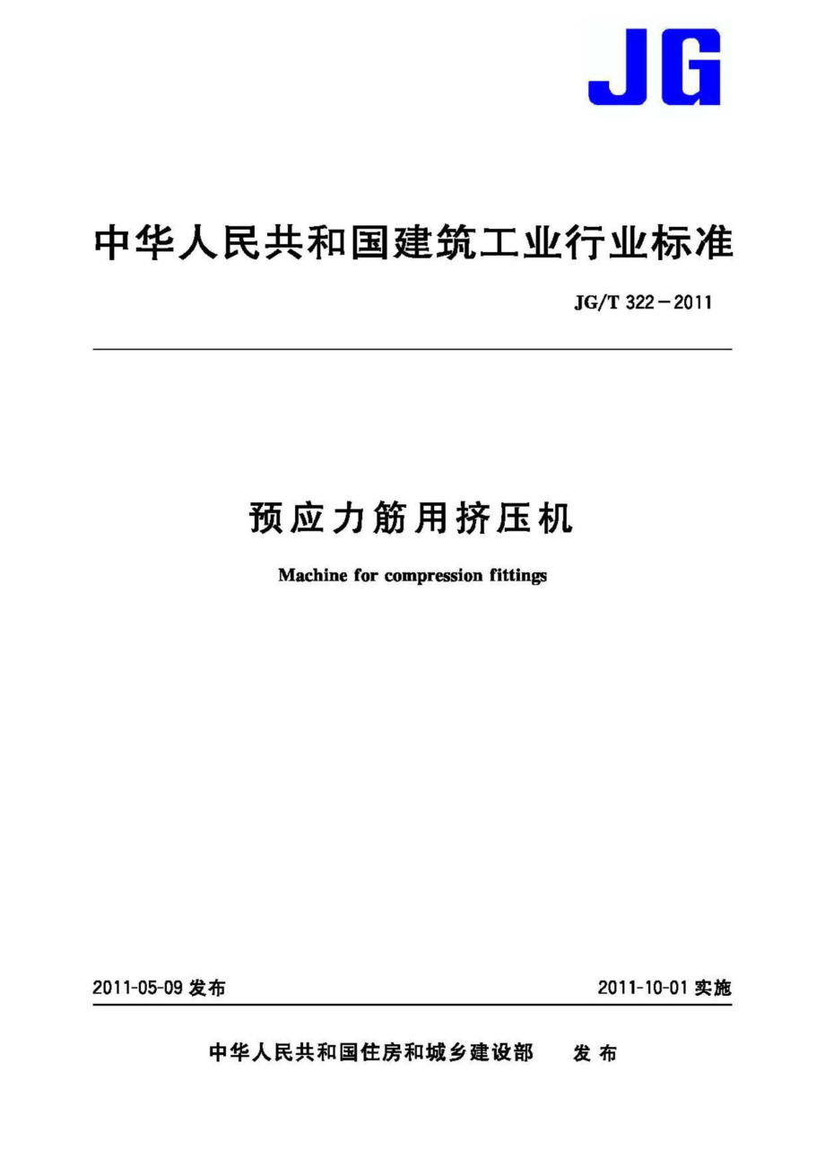 预应力筋用挤压机 JGT322-2011.pdf_第1页