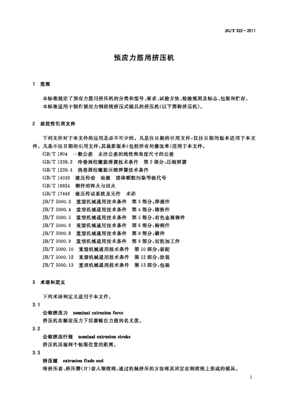 预应力筋用挤压机 JGT322-2011.pdf_第3页