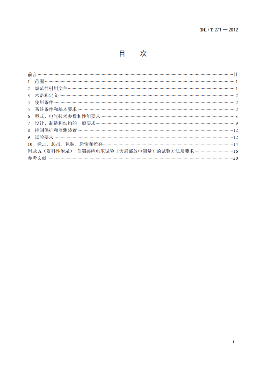 330kV～750kV 油浸式并联电抗器使用技术条件 DLT 271-2012.pdf_第2页