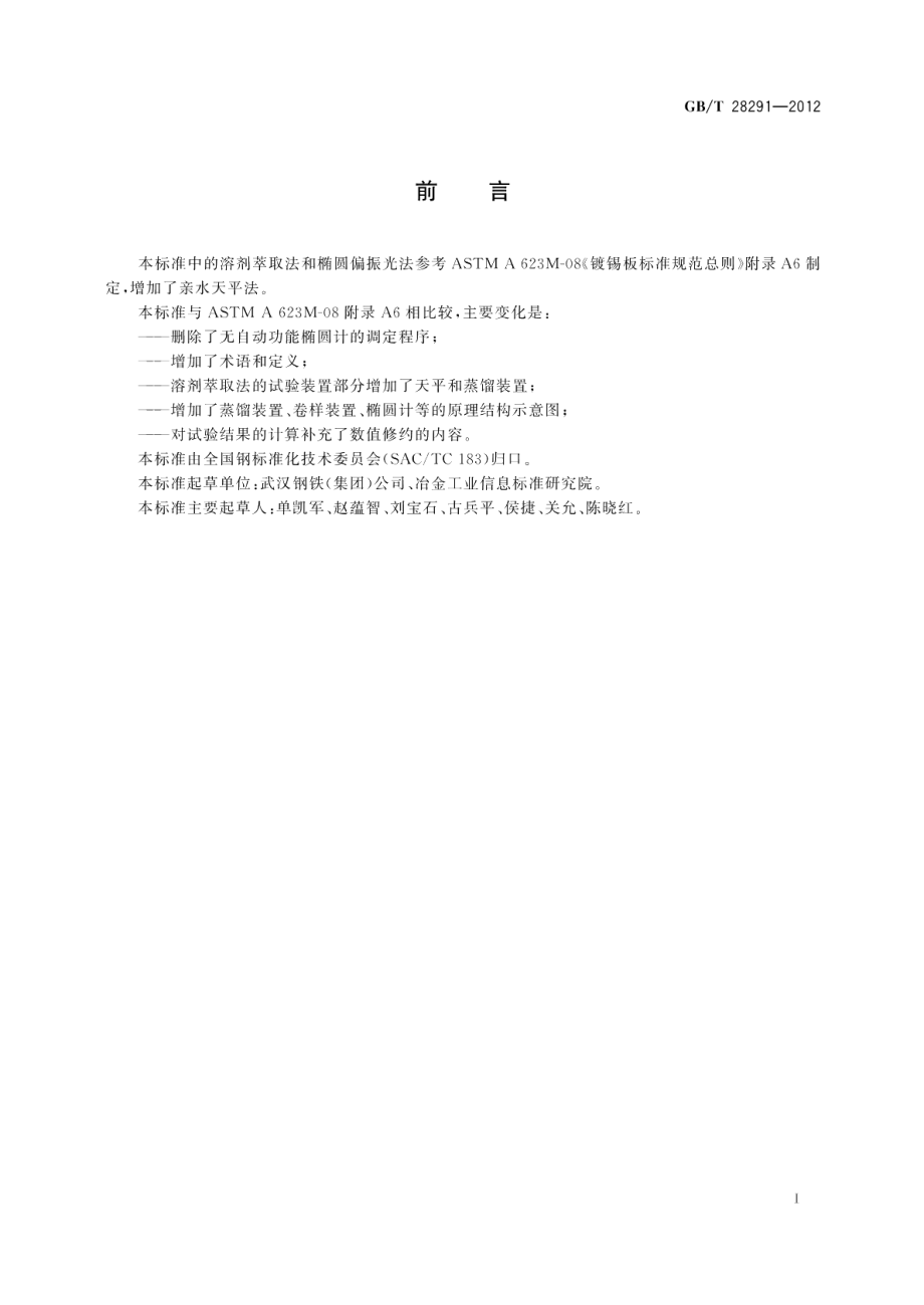 电镀锡钢板表面涂油量试验方法 GBT 28291-2012.pdf_第2页