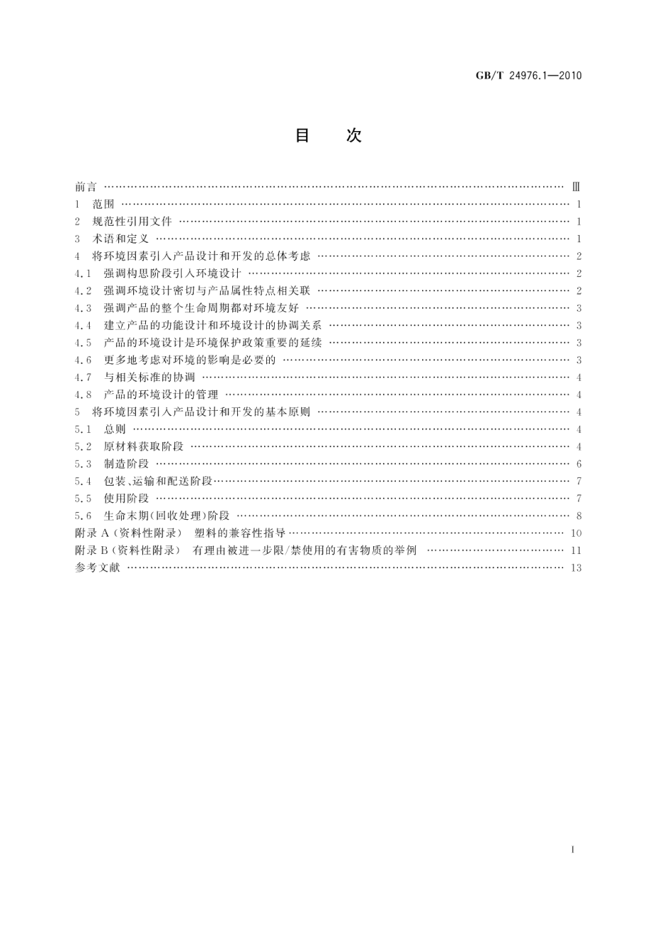 电器附件环境设计导则第1部分：总则 GBT 24976.1-2010.pdf_第2页