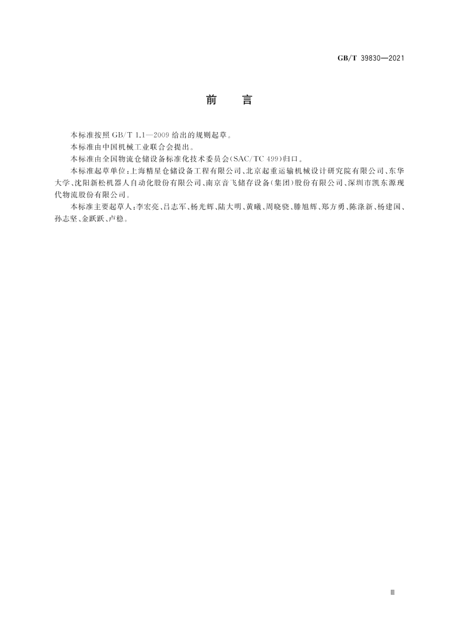 立体仓库钢结构货架抗震设计规范 GBT 39830-2021.pdf_第3页