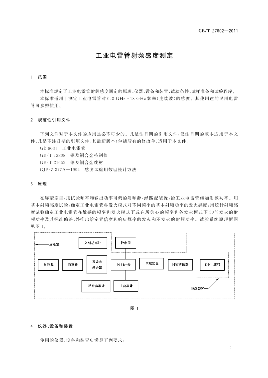 工业电雷管射频感度测定 GBT 27602-2011.pdf_第3页