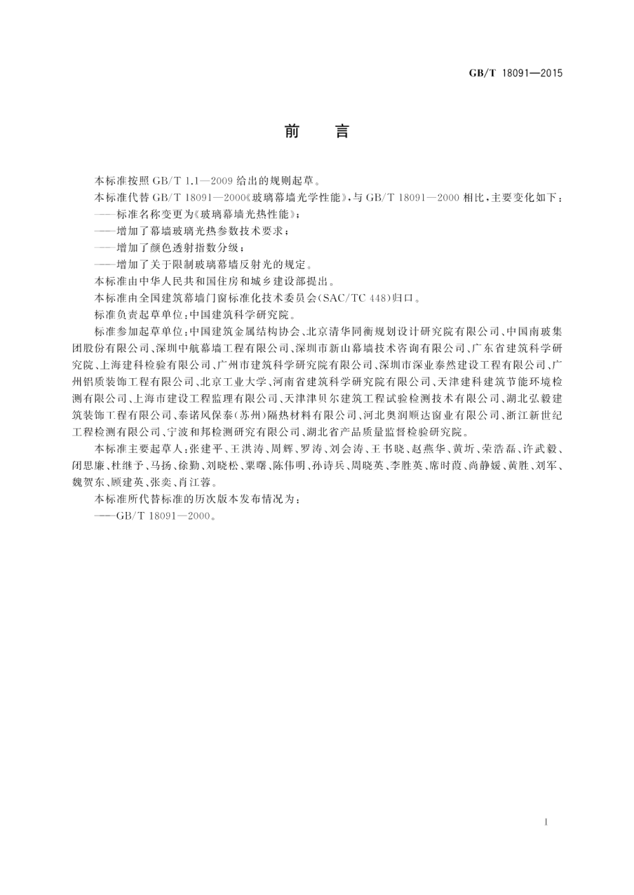 玻璃幕墙光热性能 GBT 18091-2015.pdf_第2页