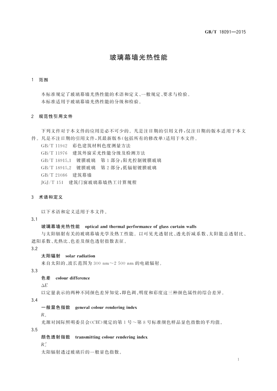 玻璃幕墙光热性能 GBT 18091-2015.pdf_第3页