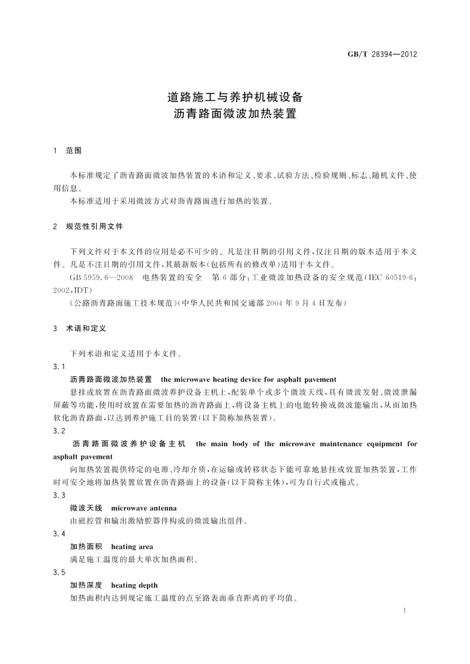 道路施工与养护机械设备沥青路面微波加热装置 GBT 28394-2012.pdf_第3页