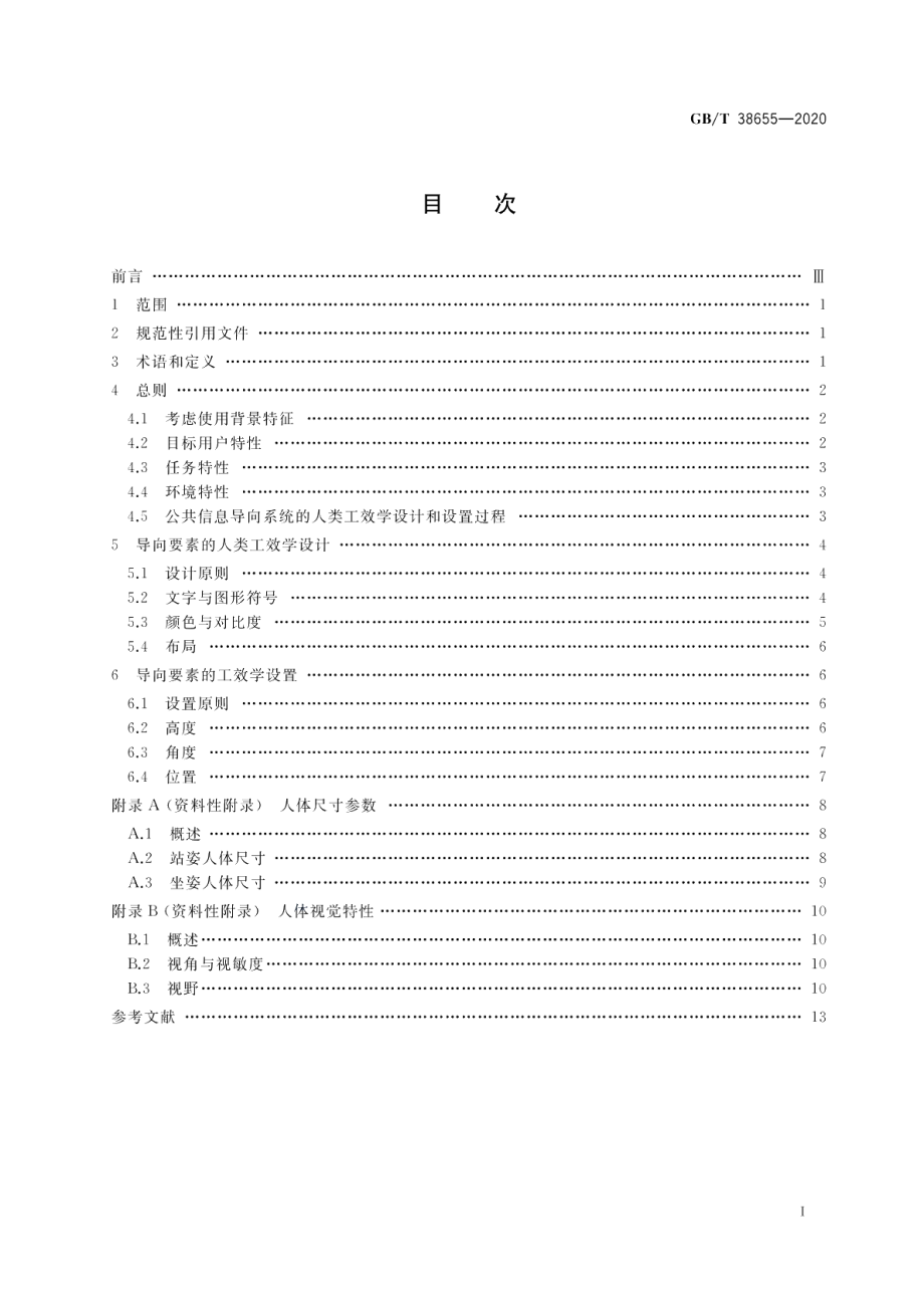 公共信息导向系统 人类工效学设计与设置指南 GBT 38655-2020.pdf_第2页