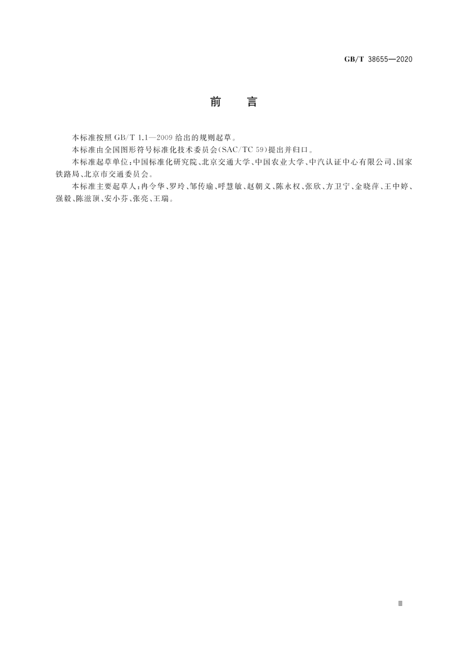 公共信息导向系统 人类工效学设计与设置指南 GBT 38655-2020.pdf_第3页