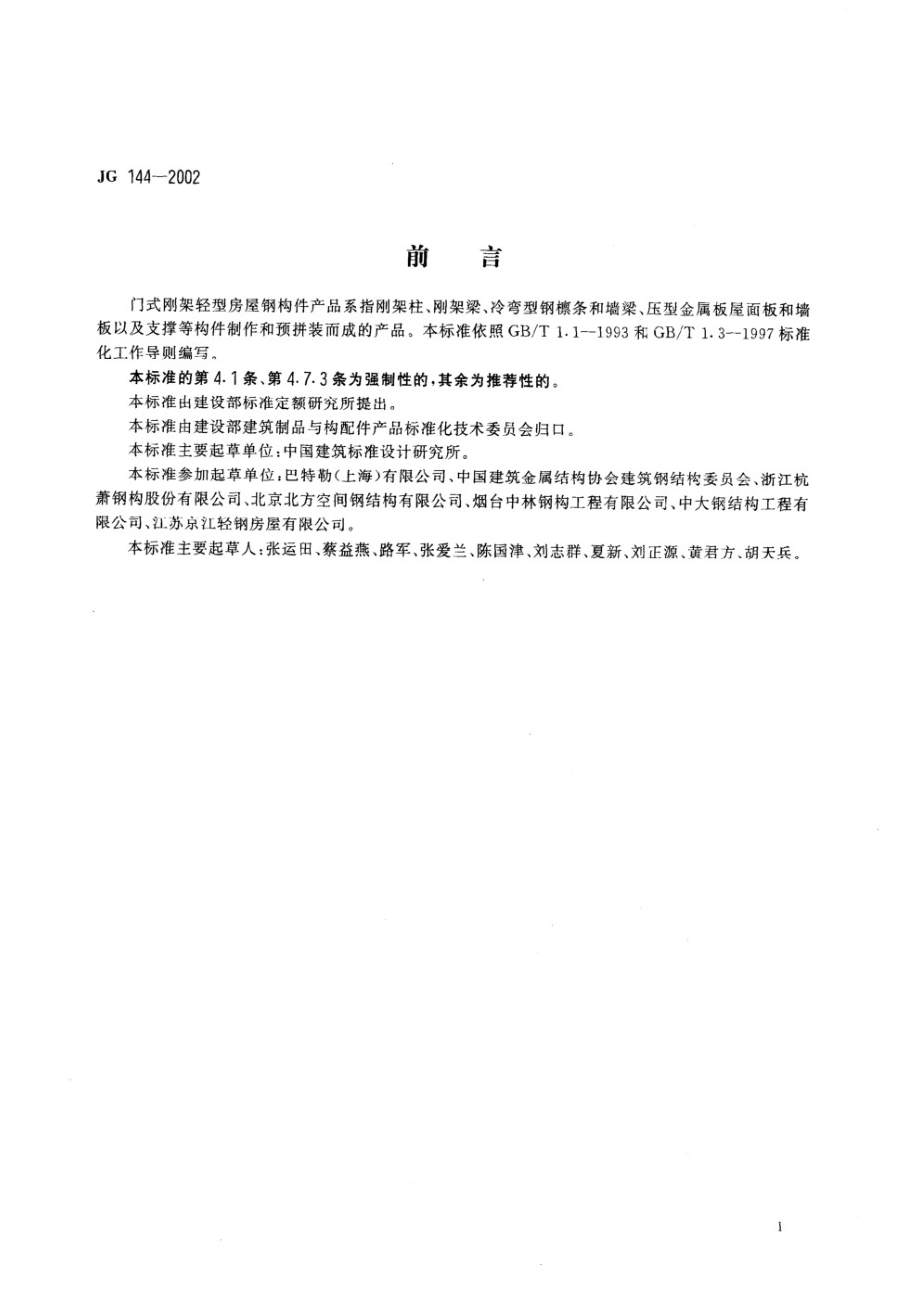 门式刚架轻型房屋钢构件 JG 144-2002.pdf_第2页