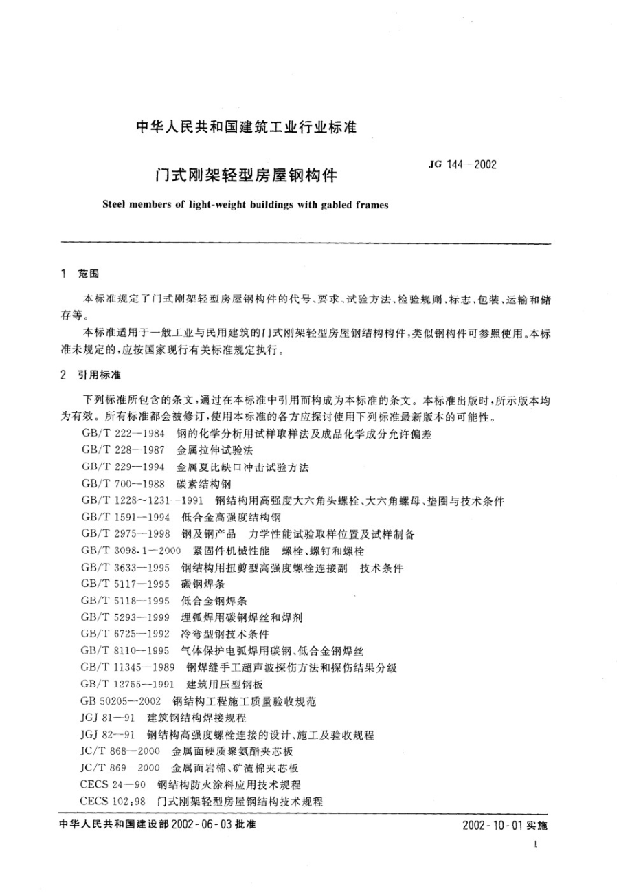 门式刚架轻型房屋钢构件 JG 144-2002.pdf_第3页